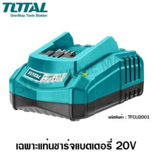 Total แท่นชาร์ แบตเตอรี่ 20 โวลท์ รุ่น TFCLI2001 ( Battery Charger ) - ชาร์จเร็ว  Fast Intelligence Charger