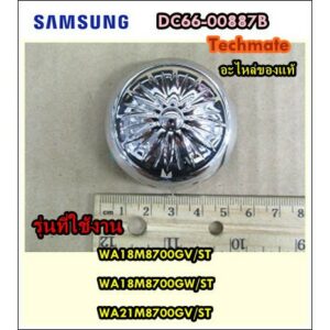 อะไหล่ของแท้/ที่ปิดใบพัดเครื่องซักผ้าซัมซุง/SAMSUNG/PULSATOR CAP/DC66-00887B