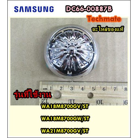 อะไหล่ของแท้/ที่ปิดใบพัดเครื่องซักผ้าซัมซุง/SAMSUNG/PULSATOR CAP/DC66-00887B