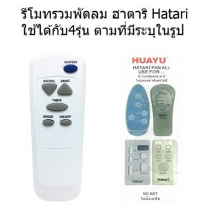 รีโมทพัดลม ฮาตาริ Hatari  ใช้ได้กับ4รุ่น ตามที่มีระบุในรูป (คลิ๊กเพื่อดูรุ่น) เก็บเงินปลายทางได้