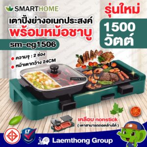 Smarthome เตาปิ้งย่าง 1500วัตต์ พร้อมหม้อชาบู รุ่น SM-EG1506 : ltgroup