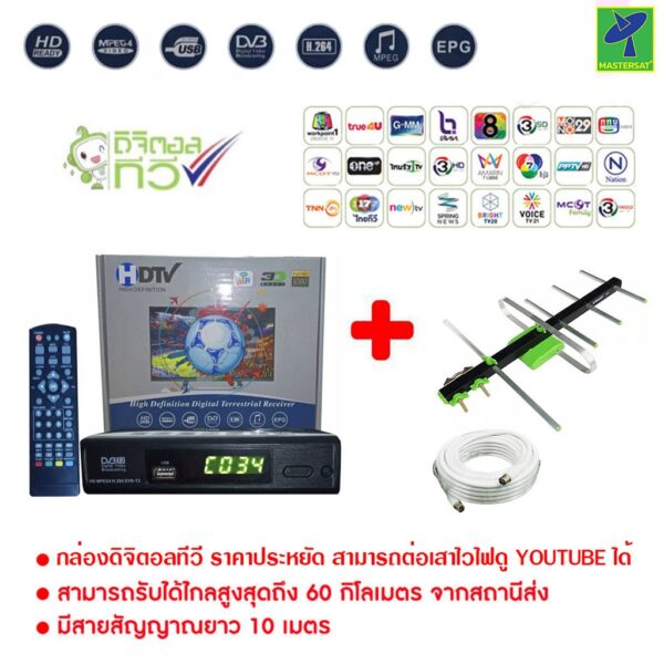 Mastersat กล่องรับสัญญาณ ดิจิตอลทีวีHDTV HD BOX+ เสาอากาศทีวีดิจิตอล รุ่น 5E สำหรับติดตั้งภายนอก สายสัญญาณ10m