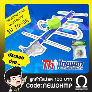 (เสา+ สาย 10ม) Thaisat เสาดิจิตอล 5E รุ่น พร้อมสาย 10เมตร (ประกอบสำเร็จ) : ohmshopping