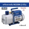 แวคคั่มปั๊ม เครื่องแวคคั่มน้ำยา ยี่ห้อVALUE  รุ่นVE225N แบบ 2 ชั้น (Dual Stage)