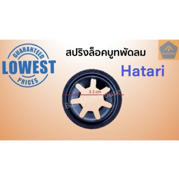 สปริงล็อคบูทพัดลม Hatari ฮาตาริ แหวนล็อคบูช แหวนพัดลม สปริงพัดลม ล็อคบูท ล็อคบูชฮาตาริ สปริงกดบูช