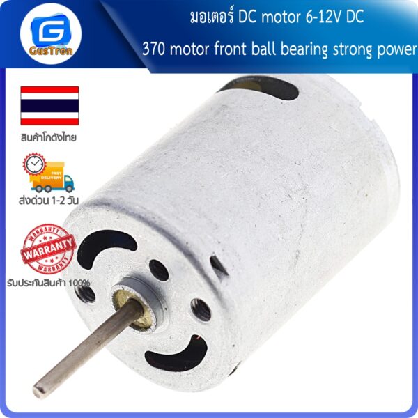 มอเตอร์ DC motor 6-12V DC 370 motor front ball bearing strong power