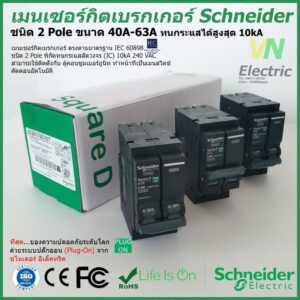 เมนเซอร์กิตเบรกเกอร์ Schneider ชนิด 2 Pole 40A-63A Circuit Breaker 2 Pole 40A-63A QO240-263VSC10T