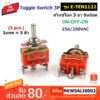 (5 ตัว) สวิทช์โยก 3 ขา ขันน็อต ON-OFF-ON Toggle Switch (E-TEN1122)