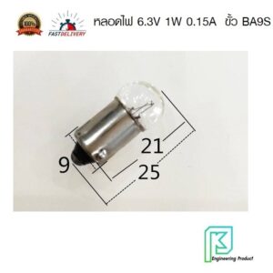 หลอดไฟ 6.3V 1W 0.15A  ทรงเตี้ย(G11x23mm) ขั้ว BA9S (9mm.) ขั้วเขี้ยว 1 จุด หลอดไพลอตแลมป์ pilot lamp