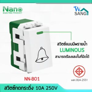 สวิตซ์กดกระดิ่ง สวิทซ์กระดิ่ง มีพรายน้ำ NANO NN-B01 10A  250V ขนาด1ช่อง (1ชิ้น/20ชิ้นต่อกล่อง) @wsang