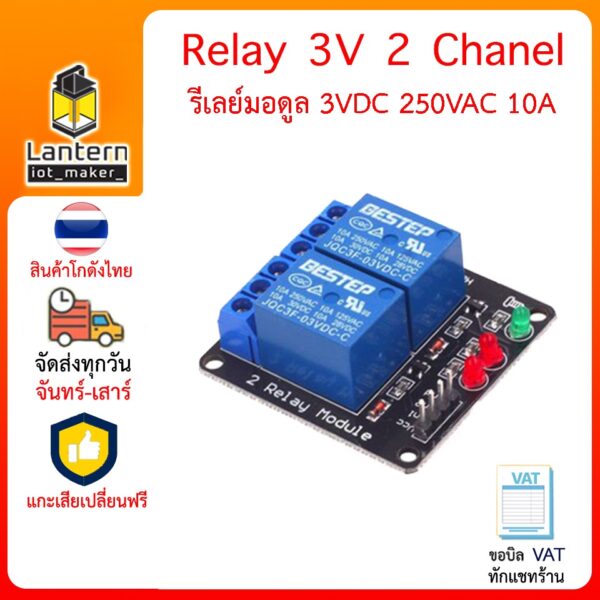 Relay Module 3V 3.3V 2 Channel มอดูลรีเลย์ 2 แชลแนล