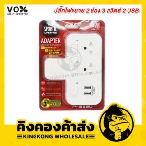 VOX Adapter USB ปลั๊กไฟขยาย 2 ช่อง 3 สวิตซ์ 2 USB