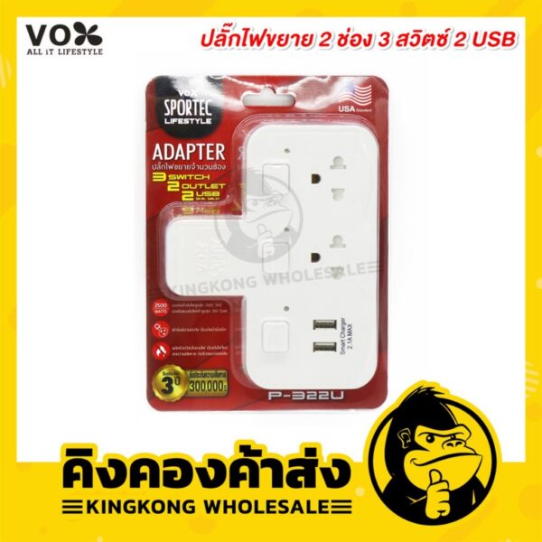 VOX Adapter USB ปลั๊กไฟขยาย 2 ช่อง 3 สวิตซ์ 2 USB