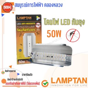 LAMPTAN โคมไฟLED ทังสเตน 50W กันยุง