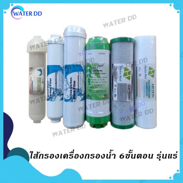 ชุดไส้กรอง เครื่องกรองน้ำ 6 ขั้นตอน รุ่น แร่ สามารถกรองกลิ่น สี สารเคมี คลอรีน Water Filter คุณภาพดี ราคาประหยัด