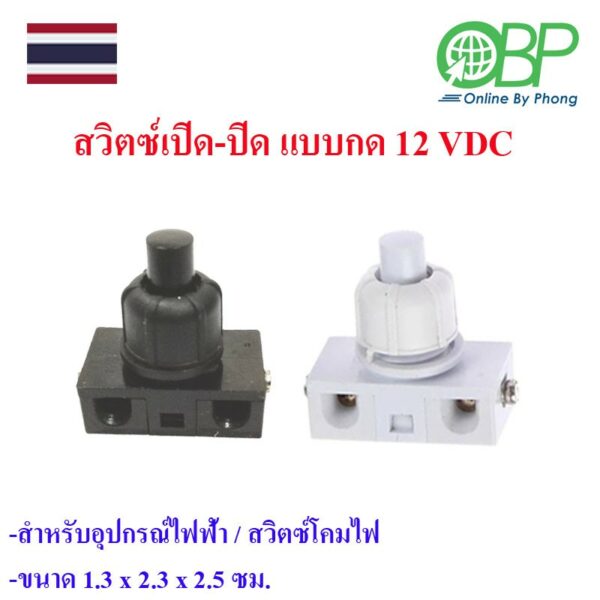 สวิตซ์ เปิด-ปิด แบบกด 12 VDC 1 ชิ้น