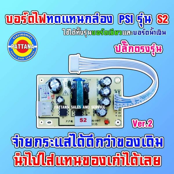 *ใหม่* บอร์ดไฟทดแทนกล่อง PSI รุ่นS2 By PATTANA