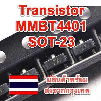 10pcs ทรานซิสเตอร์ MMBT4401  NPN แบบSMD  เทียบเท่า 2N4401