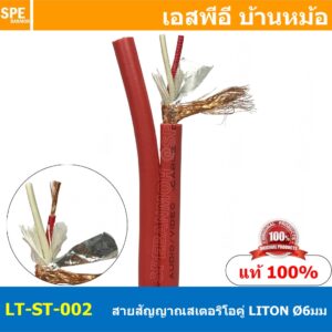 [ 1 เมตร ] LITON-ST-002 แดง Red สายสัญญาณสเตอริโอคู่ 6mm Twins Stereo Cable LITON Stereo Cable สายสัญญาณ Liton Stereo...