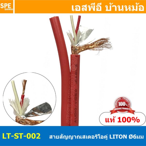 [ 1 เมตร ] LITON-ST-002 แดง Red สายสัญญาณสเตอริโอคู่ 6mm Twins Stereo Cable LITON Stereo Cable สายสัญญาณ Liton Stereo...