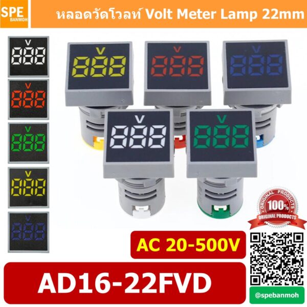 AD16-22FVD ไพล็อตแลมป์ วัดแรงดัน หลอดไฟ วัด โวลท์ Volt โวลท์มิเตอร์ หลอดวัด V หลอดวัด โวลท์ หลอดวัดแรงดันไฟฟ้า AC 20-...