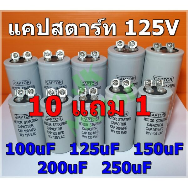 Cap Start 100uF 125uF 150uF 200uF 250uF 125Vac รุ่น Aluminium ยี่ห้อ CAPTOR แคปสตาร์ท คาปาซิเตอร์ สตาร์ท Capacitor Start