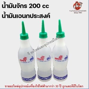 น้ำมันจักร น้ำมันอเนกประสงค์ น้ำมันหล่อลื่น super oil 200 ซีซี น้ำมันหยอดอุปกรณ์พัดลม