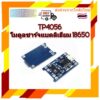 TP4056 โมดูลชาร์จแบตลิเธียม 18650