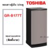 ขอบยางตู้เย็นTOSHIBA รุ่นGR-B177T  (สินค้าตรงรุ่น)