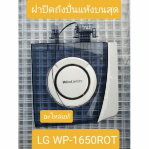 ฝาปิดปั่นแห้งบนสุดเครื่องซักผ้าแอลจี ใช้กับ รุ่น WP-1650ROT