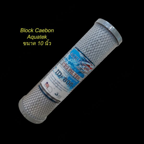 ไส้กรองน้ำดื่ม (CTO) Carbon Block Aquatek 5 ไมครอน ขนาด 10 นิ้ว