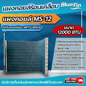 แผงคอยล์ร้อนรังผึ้งทองแดง เคลือบ Blue Fin  ขนาด 13