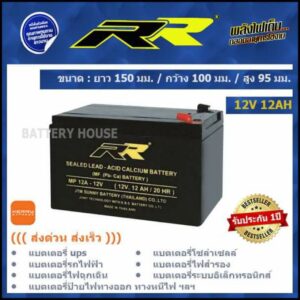 แบต UPS แบตไฟฉุกเฉิน 12v 12AH ยี่ห้อ RR