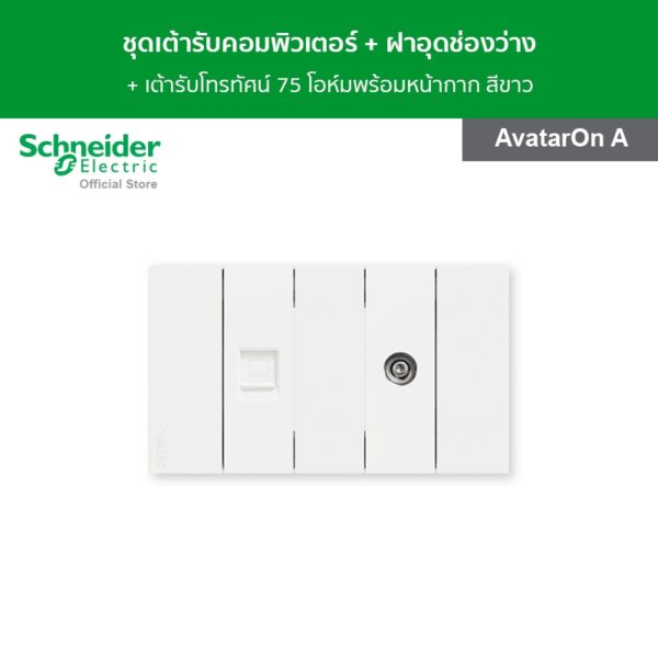 Schneider ชุดเต้ารับคอมพิวเตอร์ ( CAT 5) + ฝาอุดช่องว่าง + เต้ารับโทรทัศน์ 75 โอห์ม พร้อมหน้ากาก สีขาว รุ่น AvatarOn A