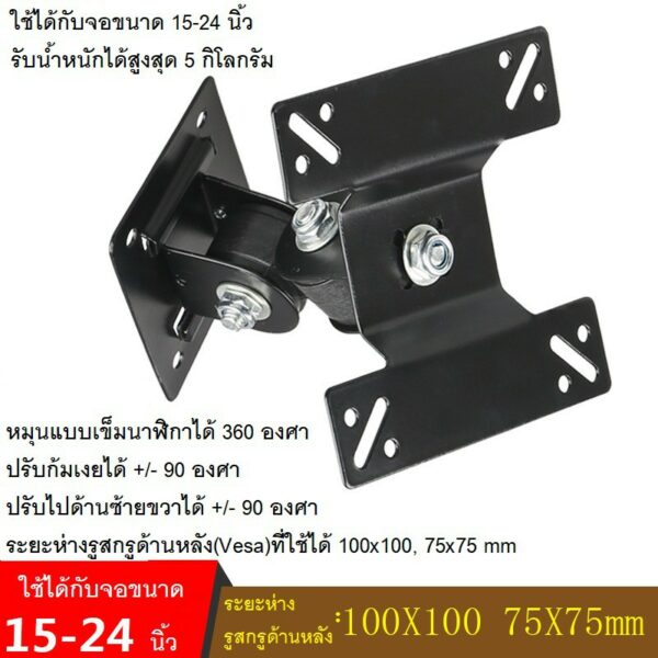 ที่ยึดจอคอม LCD LED กับผนัง ใช้ได้กับจอขนาด 15-24 นิ้ว รับน้ำหนักสูงสุด 5 KG