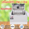 หม้อทอดไฟฟ้า 1อ่าง เพื่อการพาณิชย์ ขนาด6ลิตร (E81) Commercial deep fryer