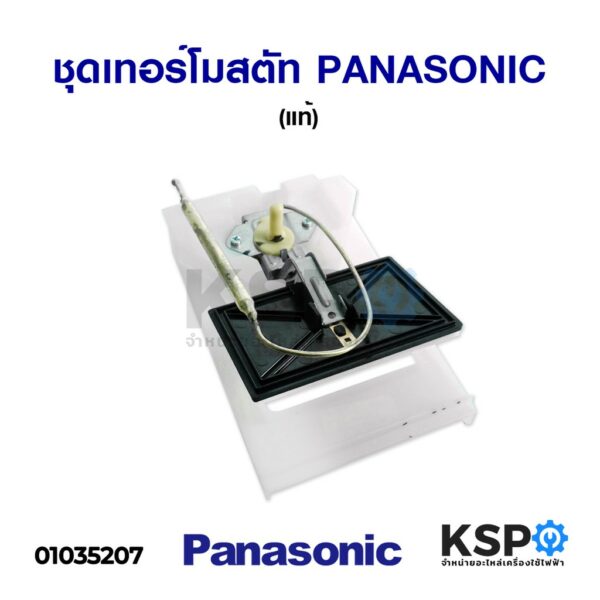 ชุดเทอร์โมสตัทตู้เย็น ปากเป็ด DAMPER PANASONIC พานาโซนิค (แท้) อะไหล่ตู้เย็น