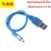 สายโหลดข้อมูล MINI USB Arduino nano 3.0 ยาว 30 CM