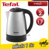 Tefal  กาต้มน้ำไฟฟ้า  ความจุ 1.7 ลิตร รุ่น KI800D66 กำลังไฟ 2200W ประกัน 2 ปี