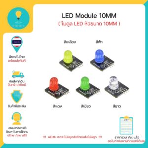 LED Module LED 10mm Module 3.3-5V ใช้ได้กับ Arduino ESP8266 ESP32 และบอร์ดอื่นๆ พร้อมส่งทันที!!!!