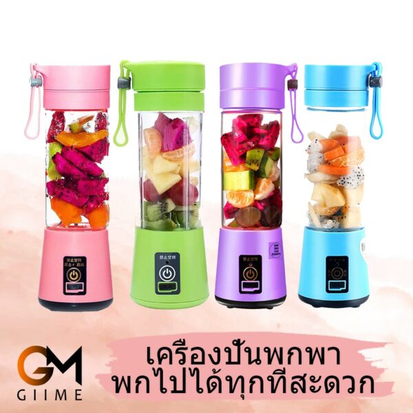 เครื่องปั่นน้ำผลไม้มินิชาร์จ  รุ่นHM-03   4ใบมีด สีสันสดใส  เครื่องปั่น เครื่องปั่นพร้อมแก้วพกพา