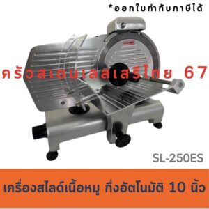 เครื่องสไลด์เนื้อ 10 นิ้ว เครื่องสไลด์บางเนื้อหมู ร้านชาบู Meat slicer  SL-250ES