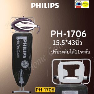 PH1706   PH-1706   PH 1706   TI3010E0    TI-3010E0    TI 3010   โต๊ะรองรีดผ้า  PHILIPS   TEFAL