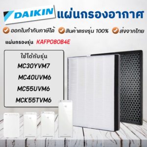 ไส้กรองอากาศ Daikin รุ่น MC30YVM7 MC40UVM6 MC55UVM6 MCK55TVM6 แผ่นกรองอากาศ ไดกิ้น KAFP080B4E