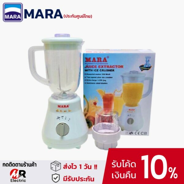 เครื่องปั่นมาร่า mara ขนาด 1.25 ลิตร [ประกัน1ปี] โถตกไม่แตก รุ่น 3339 เครื่องปั่นพริกกระเทียม เครื่องปั่นน้ำผลไม้