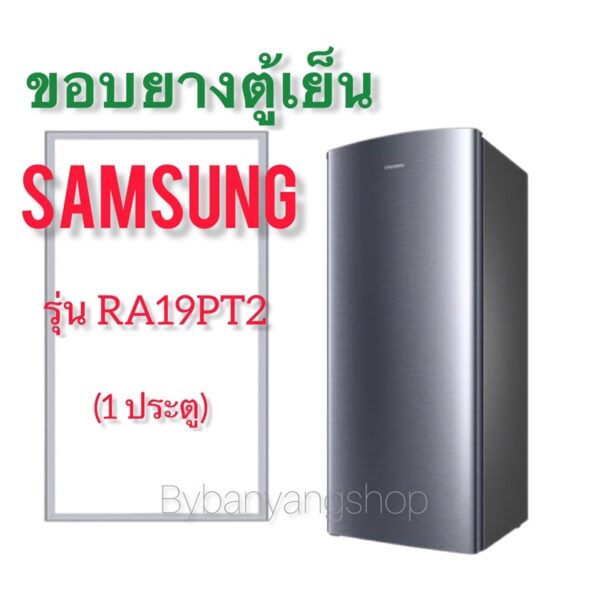 ขอบยางตู้เย็น SAMSUNG รุ่น RA19PT2 (1 ประตู)