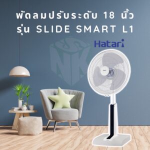 พัดลมปรับระดับ 18 นิ้ว Hatari มีรีโมท รุ่น Slide Smart L1