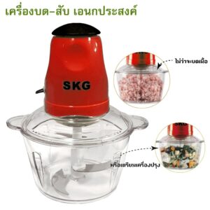 เครื่องบดเนื้อ ปั่นเครื่องแกง บดผัก เครื่องบดอาหาร รุ่น 4 ใบมีด SKG รุ่น SK-6618