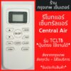 รีโมทแอร์ เซ็นทรัลแอร์ CENTRAL AIR รุ่นTCLTB มีพร้อมส่งตลอด ส่งทุกวัน