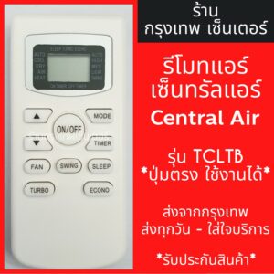 รีโมทแอร์ เซ็นทรัลแอร์ CENTRAL AIR รุ่นTCLTB มีพร้อมส่งตลอด ส่งทุกวัน